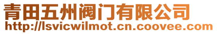 青田五州閥門有限公司