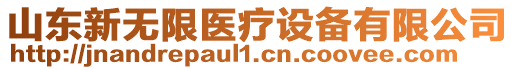 山東新無限醫(yī)療設(shè)備有限公司