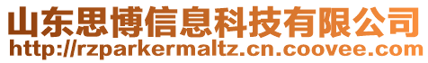 山東思博信息科技有限公司