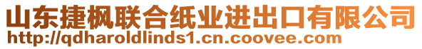 山東捷楓聯(lián)合紙業(yè)進(jìn)出口有限公司