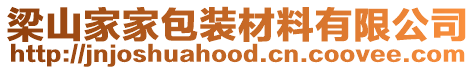 梁山家家包裝材料有限公司