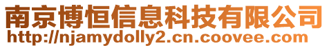 南京博恒信息科技有限公司