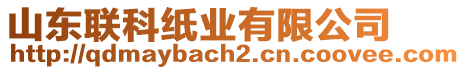 山東聯(lián)科紙業(yè)有限公司