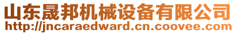 山東晟邦機(jī)械設(shè)備有限公司