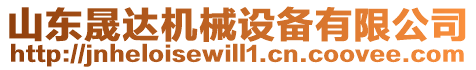 山東晟達機械設(shè)備有限公司