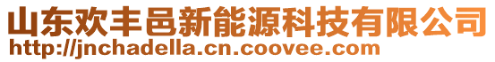 山東歡豐邑新能源科技有限公司