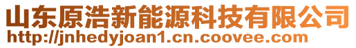 山東原浩新能源科技有限公司