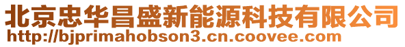 北京忠華昌盛新能源科技有限公司