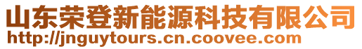 山東榮登新能源科技有限公司