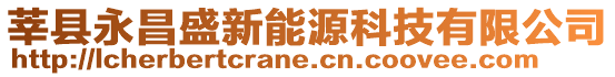 莘縣永昌盛新能源科技有限公司