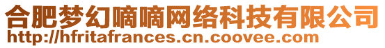 合肥夢(mèng)幻嘀嘀網(wǎng)絡(luò)科技有限公司