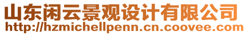 山東閑云景觀設(shè)計有限公司