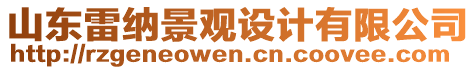 山東雷納景觀設(shè)計有限公司