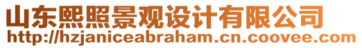 山東熙照景觀設(shè)計有限公司