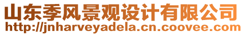 山東季風(fēng)景觀設(shè)計(jì)有限公司