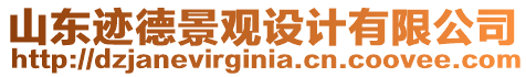 山東跡德景觀設(shè)計(jì)有限公司