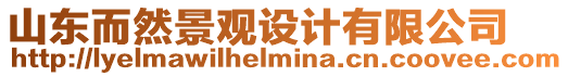 山東而然景觀設計有限公司