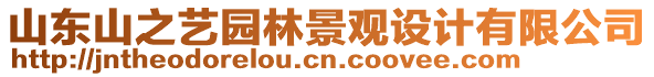 山東山之藝園林景觀設計有限公司