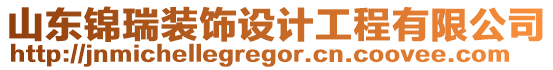 山東錦瑞裝飾設(shè)計工程有限公司