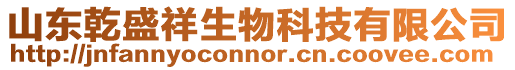 山東乾盛祥生物科技有限公司