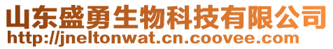 山東盛勇生物科技有限公司