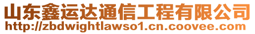 山東鑫運(yùn)達(dá)通信工程有限公司