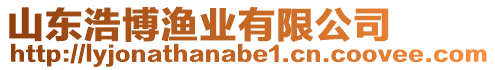 山東浩博漁業(yè)有限公司