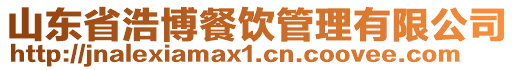 山東省浩博餐飲管理有限公司