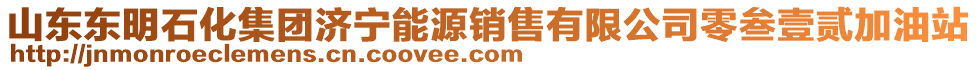 山東東明石化集團(tuán)濟(jì)寧能源銷售有限公司零叁壹貳加油站