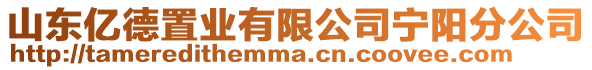 山東億德置業(yè)有限公司寧陽分公司