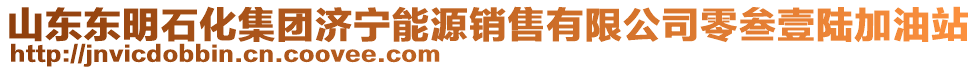 山東東明石化集團(tuán)濟(jì)寧能源銷售有限公司零叁壹陸加油站