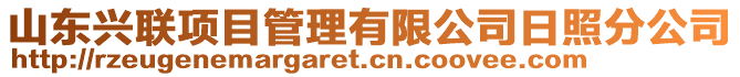 山東興聯項目管理有限公司日照分公司