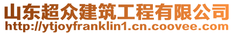 山東超眾建筑工程有限公司