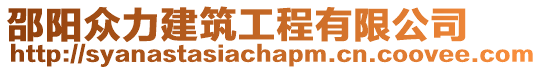 邵陽眾力建筑工程有限公司