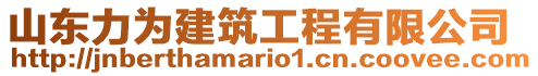 山東力為建筑工程有限公司