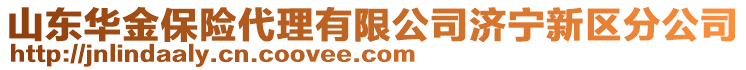 山東華金保險代理有限公司濟寧新區(qū)分公司