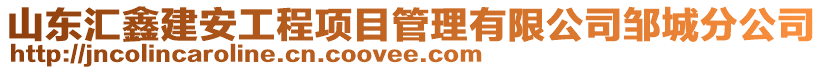 山東匯鑫建安工程項目管理有限公司鄒城分公司