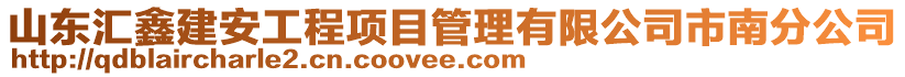 山東匯鑫建安工程項(xiàng)目管理有限公司市南分公司