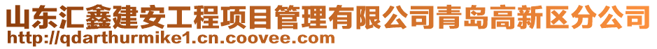 山東匯鑫建安工程項目管理有限公司青島高新區分公司