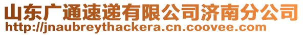 山東廣通速遞有限公司濟南分公司