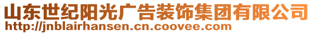 山東世紀(jì)陽(yáng)光廣告裝飾集團(tuán)有限公司