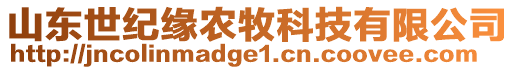 山東世紀(jì)緣農(nóng)牧科技有限公司