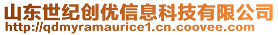 山東世紀(jì)創(chuàng)優(yōu)信息科技有限公司