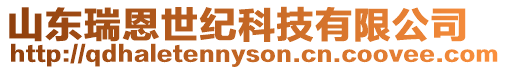 山東瑞恩世紀科技有限公司