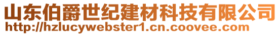 山東伯爵世紀建材科技有限公司