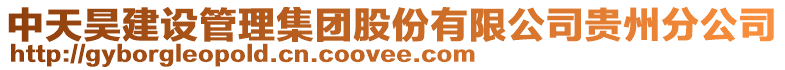 中天昊建設(shè)管理集團(tuán)股份有限公司貴州分公司