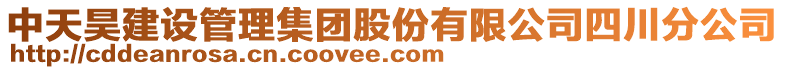 中天昊建設(shè)管理集團(tuán)股份有限公司四川分公司