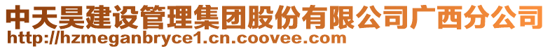 中天昊建設(shè)管理集團股份有限公司廣西分公司