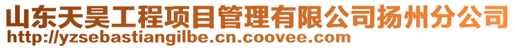 山東天昊工程項(xiàng)目管理有限公司揚(yáng)州分公司