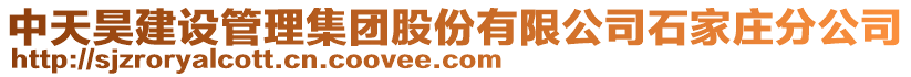 中天昊建設管理集團股份有限公司石家莊分公司